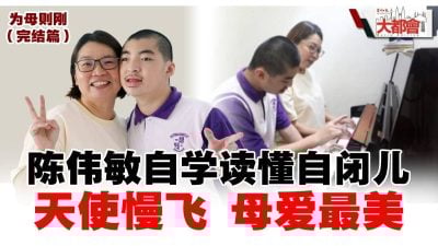 为母则刚（完结篇）| 陈伟敏自学读懂自闭儿  天使慢飞 母爱最美