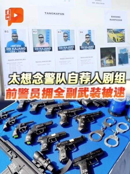 太想念警队自荐入剧组 前警员拥全副武装被逮