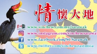 郭珂嘉：砂拉越另一个传说