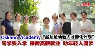 Oskano Academy新加坡幼教人才孵化计划 全马首个“先学习，后付款”升学模式