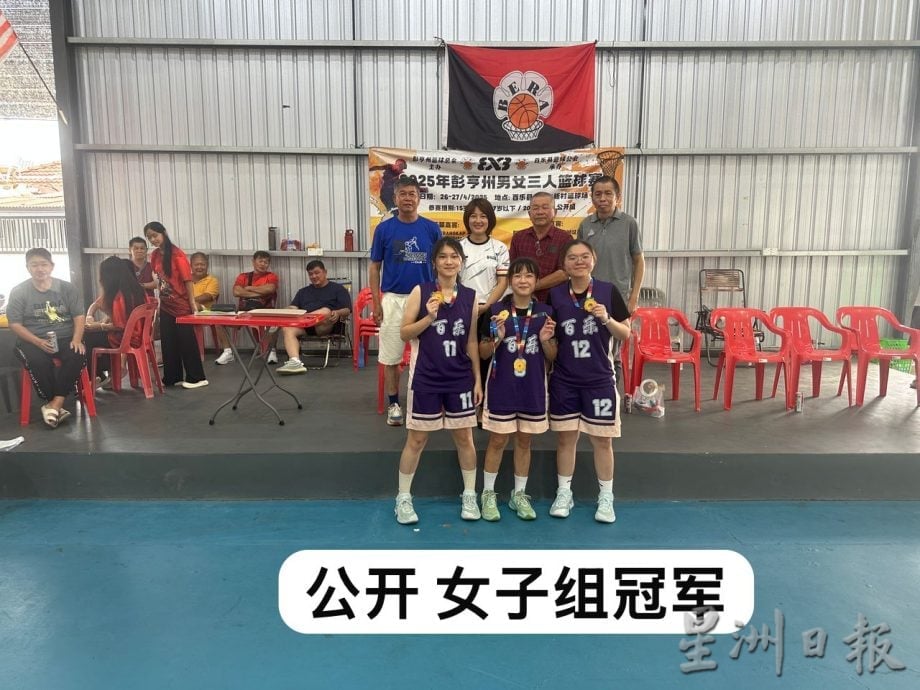 东：全彭男女三人篮球赛落幕