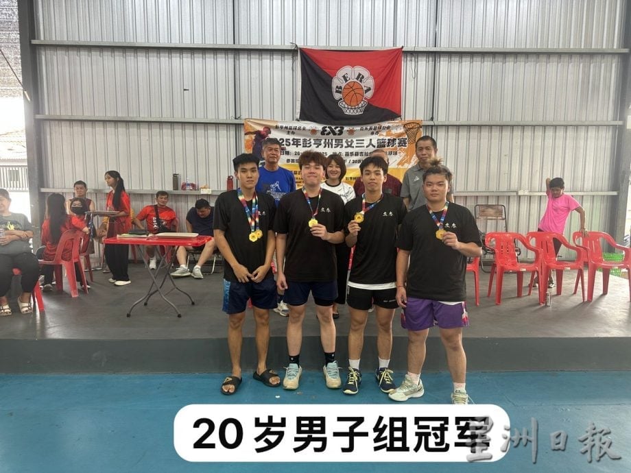 东：全彭男女三人篮球赛落幕