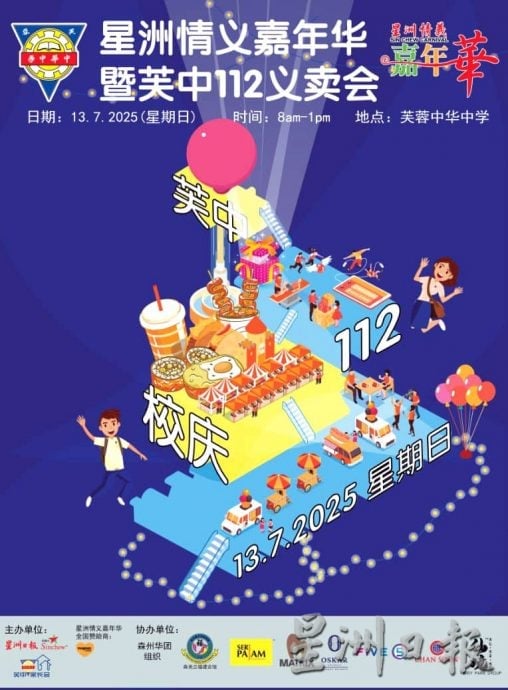 星洲日报情义嘉年华暨芙中112义卖会 7月13日约定您