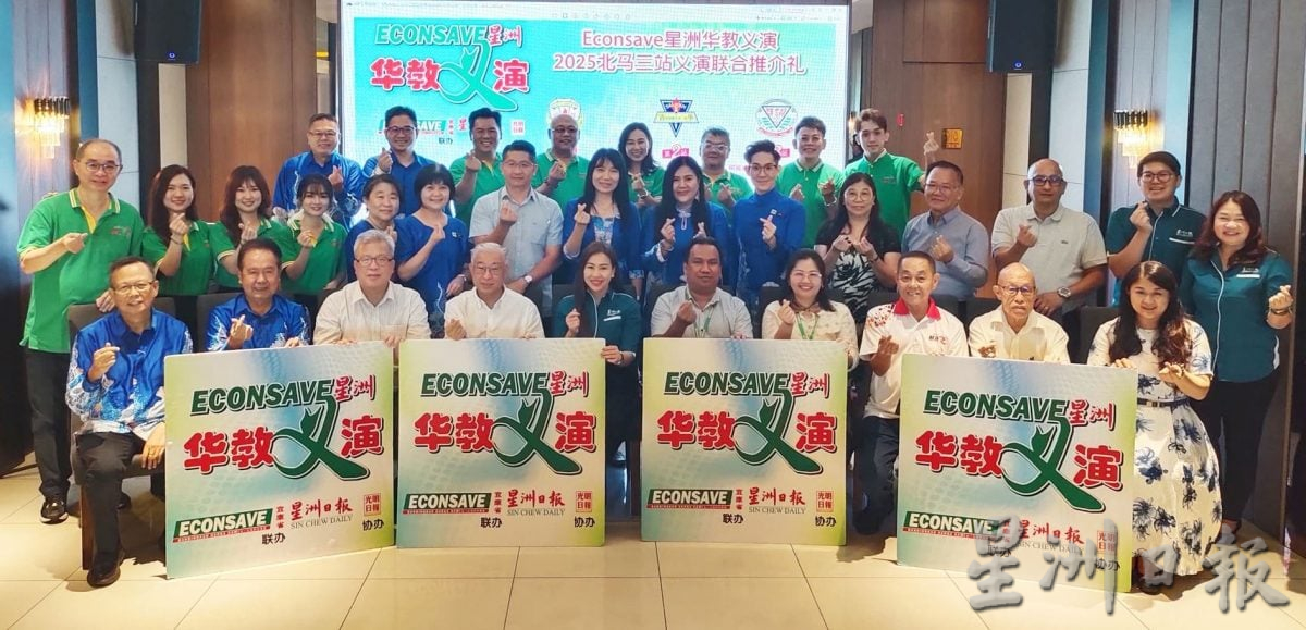  2025年Econsave星洲华教义演今年全国举办4场