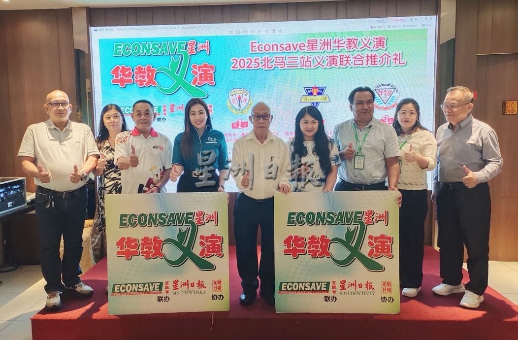 2025年Econsave 星洲华教义演10月3场在北马