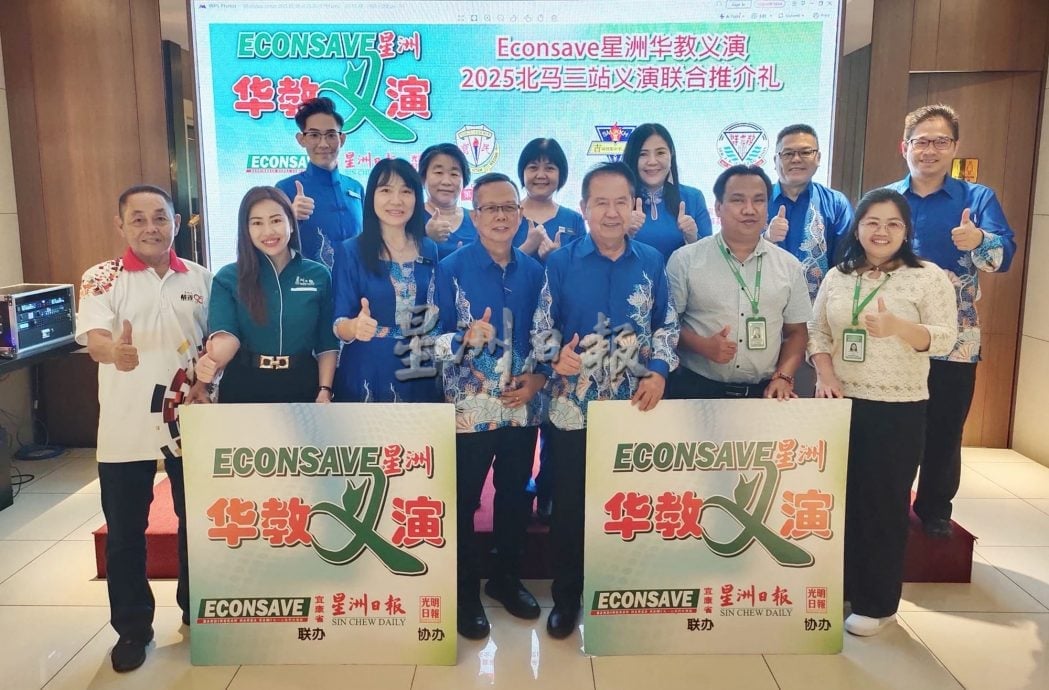 2025年Econsave 星洲华教义演10月3场在北马