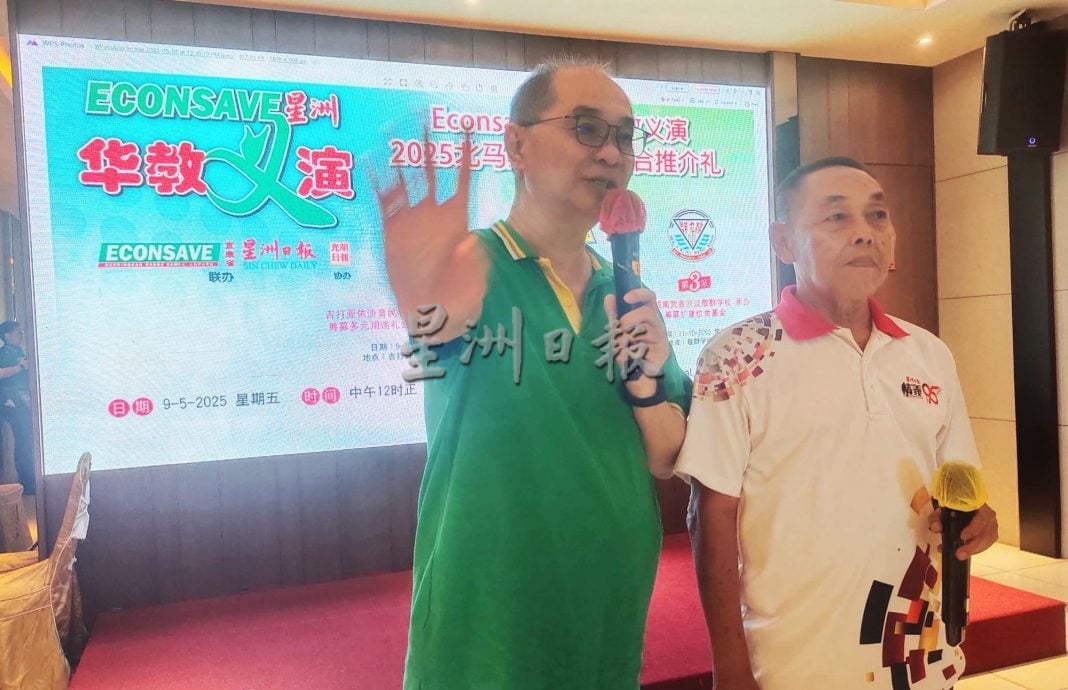 2025年Econsave 星洲华教义演10月3场在北马