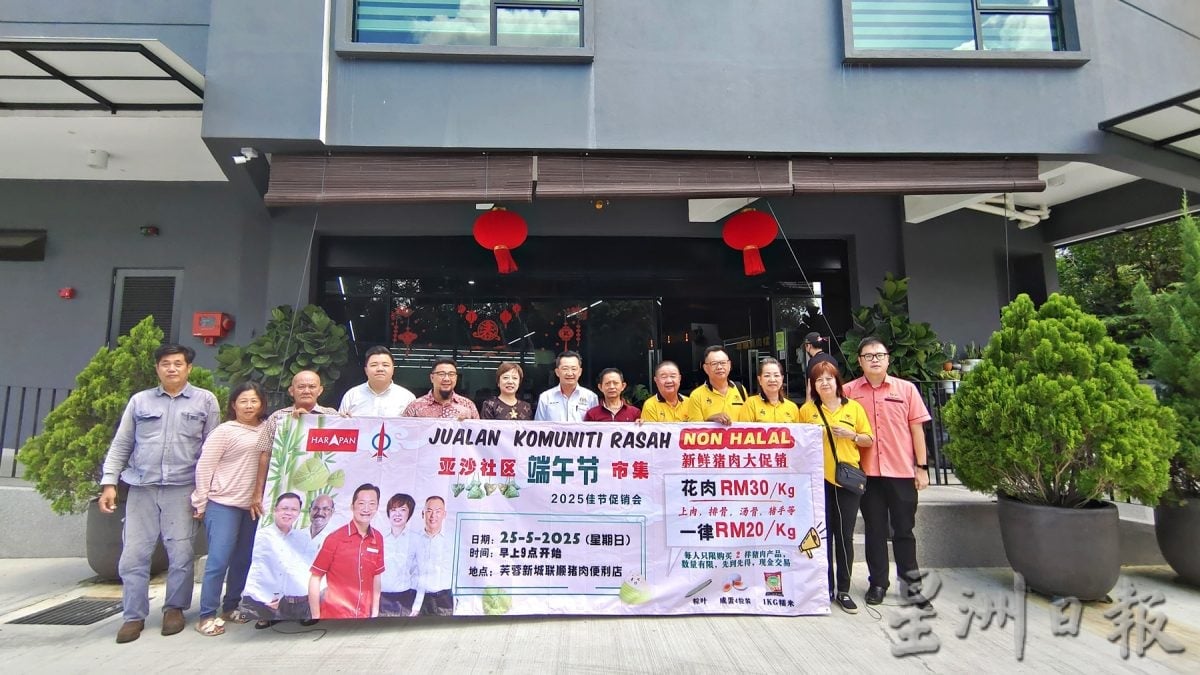 (上网)NS芙蓉/亚沙国会服务中心5月25办“亚沙社区端午节市集” 售低价鲜猪肉