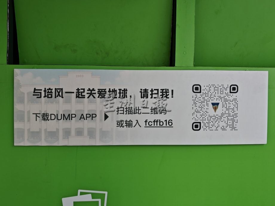 （古城第二版主文）培风Dump Dropn‘GO环保站，使用代码每公斤捐献1仙予学校