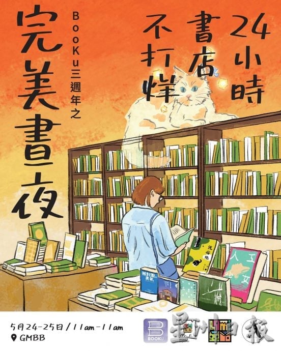 大都会/ME04头/BooKu庆祝3周年24小时不打烊活动
