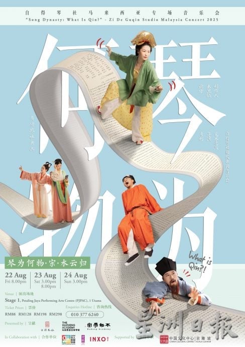 请签发-版头-大都会/中国乐团自得琴社再次来马演出/4图