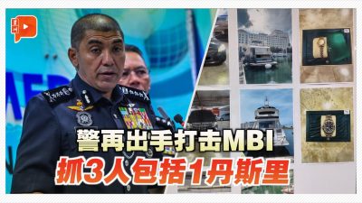 警再出手打击MBI 抓3人包括1丹斯里