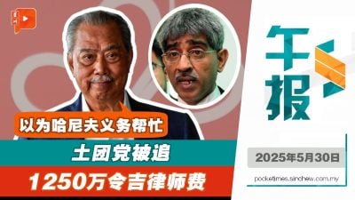 律师哈尼夫追讨1250万律师费 慕尤丁：以为他是免费帮忙的