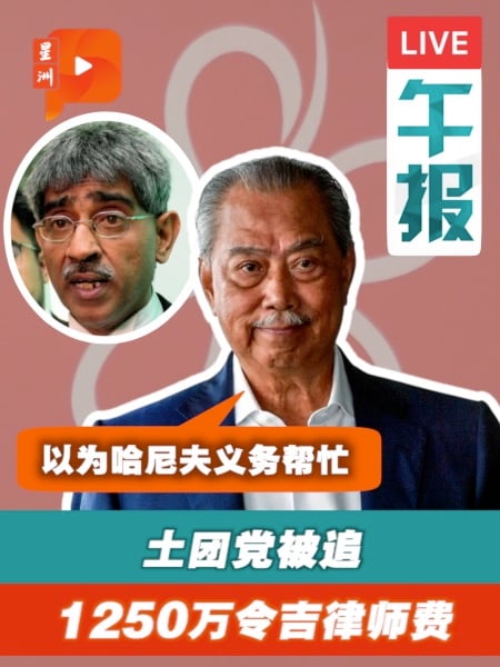 律师哈尼夫追讨1250万律师费 慕尤丁：以为他是免费帮忙的