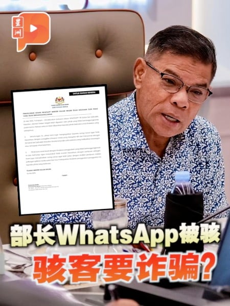 部长WhatsApp被骇 骇客要诈骗？