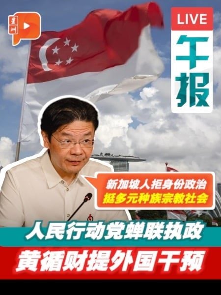 黄循财选后提外国干预 “选举结果显示新加坡人拒身份政治”