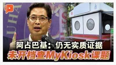 MyKiosk课题 | 房地部官员上缴文件到MACC 阿占：仍无实质证据