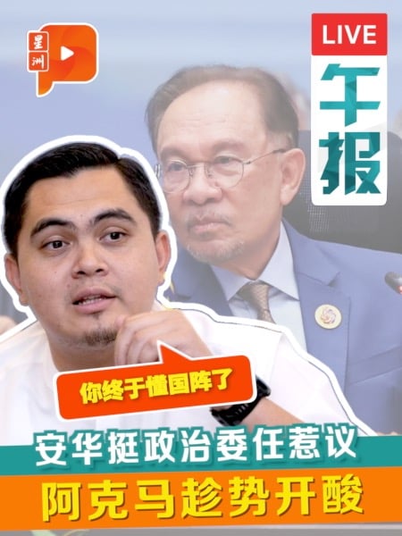 安华为政治委任辩护 阿克马感谢为国阵“平反”