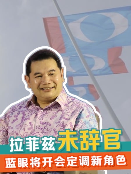 拉菲兹败选后动向成焦点 公正党近期开会定调新角色