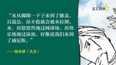 张永修/大水