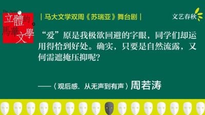 【立体的马华文学02】周若涛/从无声到有声——《苏瑞亚》舞台剧观后感