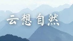 云想自然 | 再多一点想“象”  /黄云云