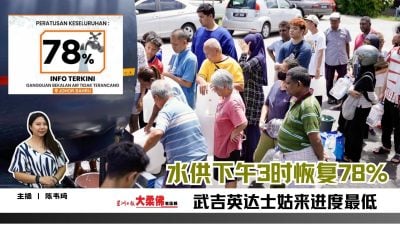 大柔佛三分钟 | 水供下午3时恢复78% 武吉英达士姑来进度最低