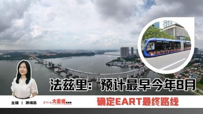 大柔佛三分钟 | 法兹里：预计最早今年8月 确定EART最终路线