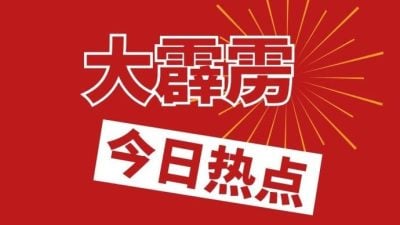 大霹雳今日热点
