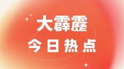 大霹雳今日热点