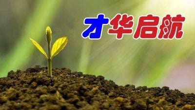 大新聞筆 | 邱武才 – 你會是“Gila Title”（職位狂熱症）嗎？