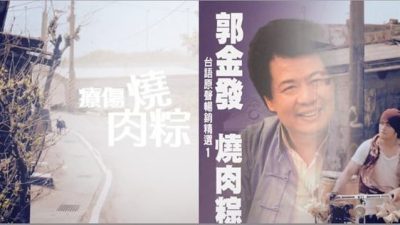 林佚／你知道端午节歌曲曾遭到禁唱吗？
