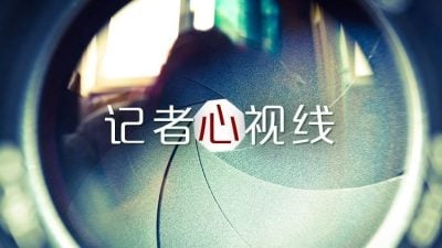 记者心视线 | 沈婷婷：让毕业典礼回归初衷