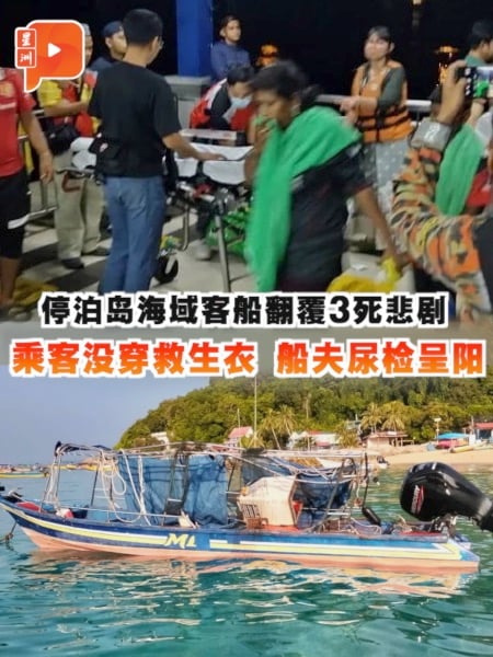 停泊岛海域客船翻覆3死悲剧 乘客没穿救生衣 船夫尿检呈阳