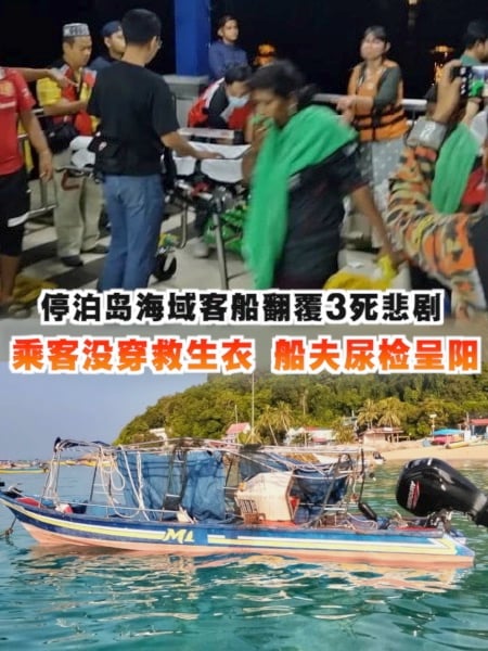 停泊岛海域客船翻覆3死悲剧 乘客没穿救生衣 船夫尿检呈阳