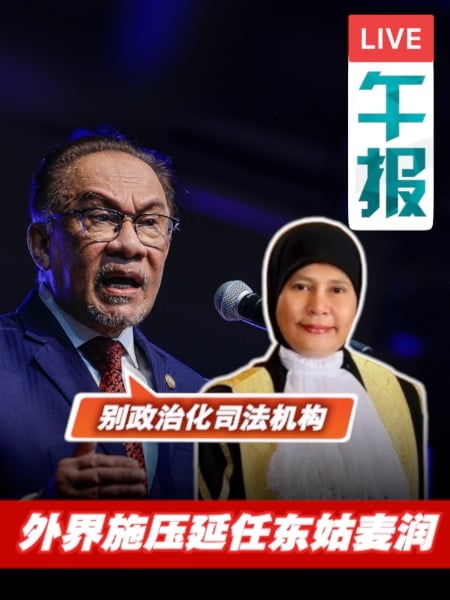 东姑麦润任期将届未延 安华不满外界游说施压