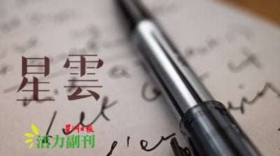 【爱华文】我的中文之路——且行且学/陈雅礼（吉隆坡）