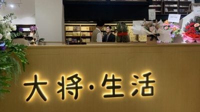【书市小耳朵】让生活慢下来：“大将·生活”书店启幕