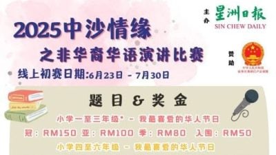 “中沙情缘华语演讲赛”邀报名 欢迎非华裔生参与