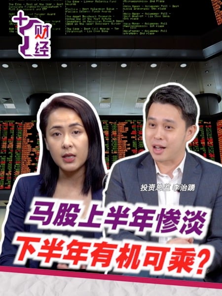 《+1财经》马股下半年 留意3大类股