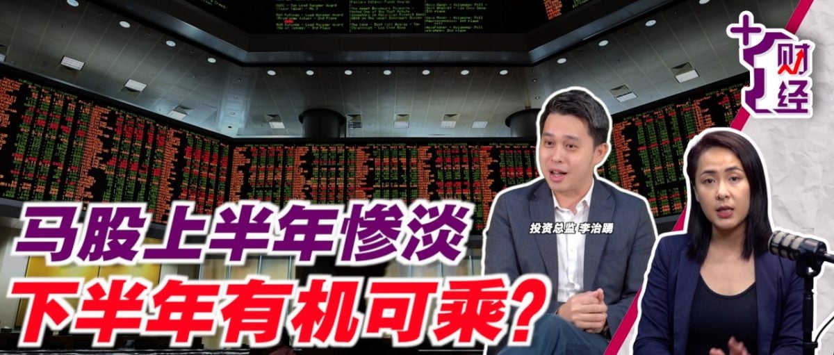 《+1财经》马股下半年 留意3大类股