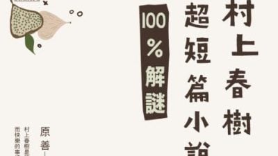 走进村上的遗憾与丧失之森