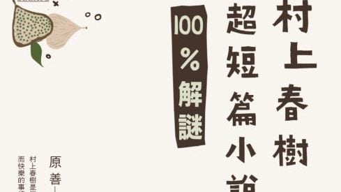 走进村上的遗憾与丧失之森