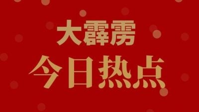 大霹雳今日热点