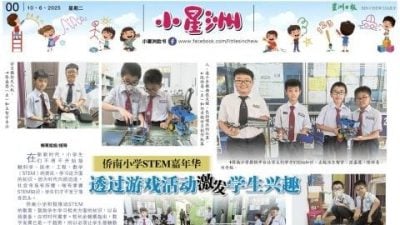 小星洲特稿：侨南小学STEM嘉年华.透过游戏活动激发学生兴趣