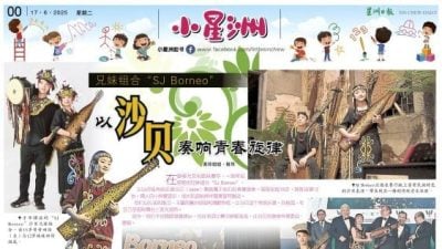 小星洲特稿：兄妹组合“SJ Borneo”.以沙贝奏响青春旋律
