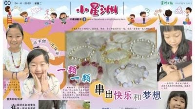 小星洲特稿：动手做“手珠串”.一颗一颗串出快乐和梦想