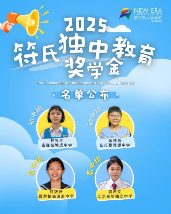 2025年符氏奖学金名单出炉 四独中生各获五千令吉