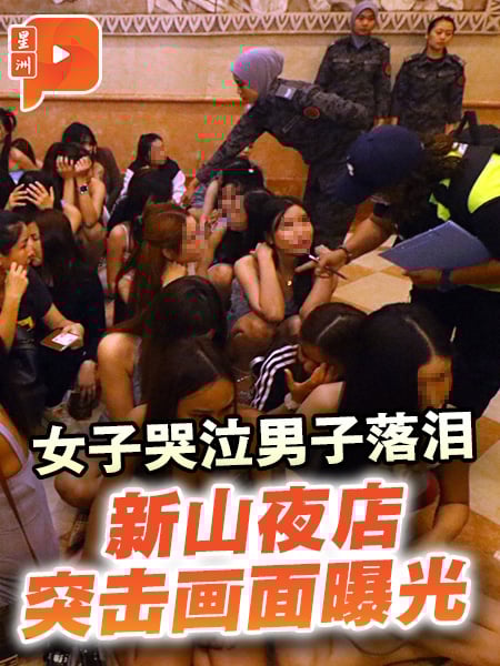 男子落泪、女子哭泣 新山夜店大扫荡