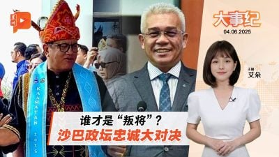 沙巴选举前哨战 团结党与巫统谁“最没资格讲忠诚”？